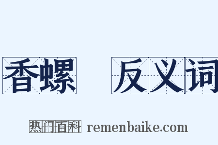 香螺巵反义词是什么意思的图片